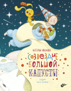 Созвездие Большой Капусты | Созвездие Большой Капусты