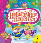 Новогодние песенки для малышей | New Year's Songs for Toddlers