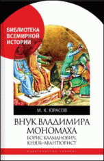 Внук Владимира Мономаха. Борис Калманович, князь-авантюрист | Grandson of Vladimir Monomakh: Boris Kalmanovich, Prince-Adventurer
