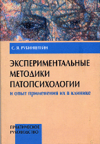 Экспериментальные методики патопсихологии и опыт применения в клинике, Том 2: Стимульный материал | Experimental methods of pathopsychology and their application in the clinic. Volume 2: Stimulus material