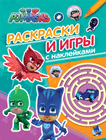 Герои в масках. Раскраски и игры с наклейками | PJ Masks Coloring and Sticker Activity Book