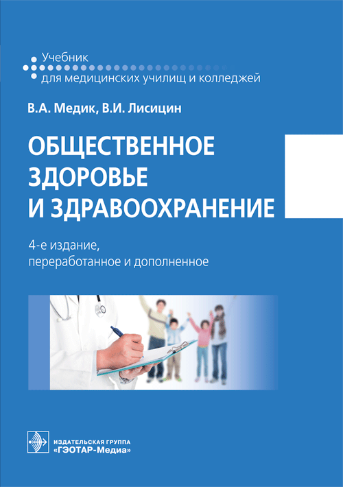 Общественное здоровье и здравоохранение | Public Health and Healthcare