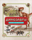 Динозавры. Полная энциклопедия | Dinosaurs: The Complete Encyclopedia