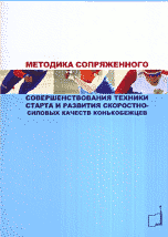 Методика сопряженного совершенствования техники старта и развития скоростно-силовых качеств конькобежцев | Methodology for Conjugate Improvement of Starting Technique and Speed-Strength Qualities in Speed Skaters