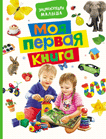 Моя первая книга. Энциклопедия малыша | My First Book: Baby's Encyclopedia