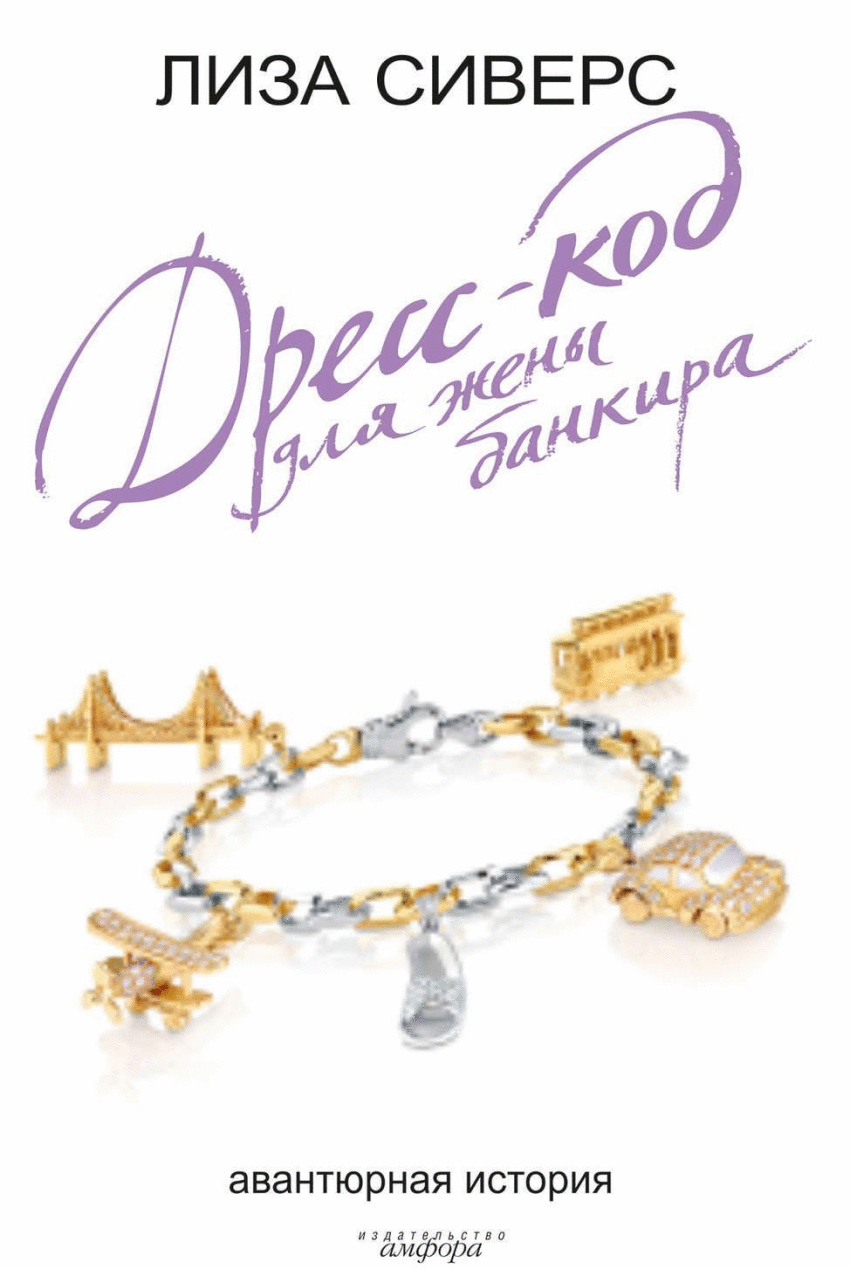 Дресс-код для жены банкира | Dress Code for a Banker's Wife