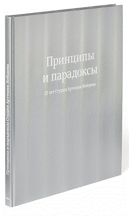 Принципы и парадоксы. 25 лет студии Артемия Лебедева | Principles and Paradoxes: 25 Years of the Artemy Lebedev Studio