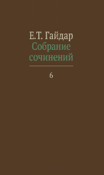 Собрание сочинений в пятнадцати томах. Том 6. Статьи 90-х годов | Collected Works in Fifteen Volumes. Volume 6. Articles of the 1990s