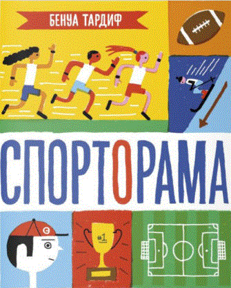Спорторама | Sportorama