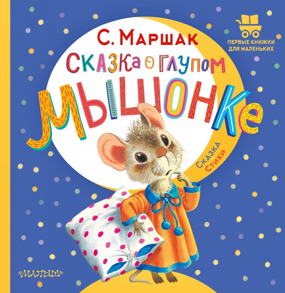 Сказка о глупом мышонке | The Tale of the Foolish Little Mouse