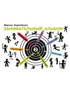 Занимательный альбом. Выпуск 2 | Engaging Album. Issue 2