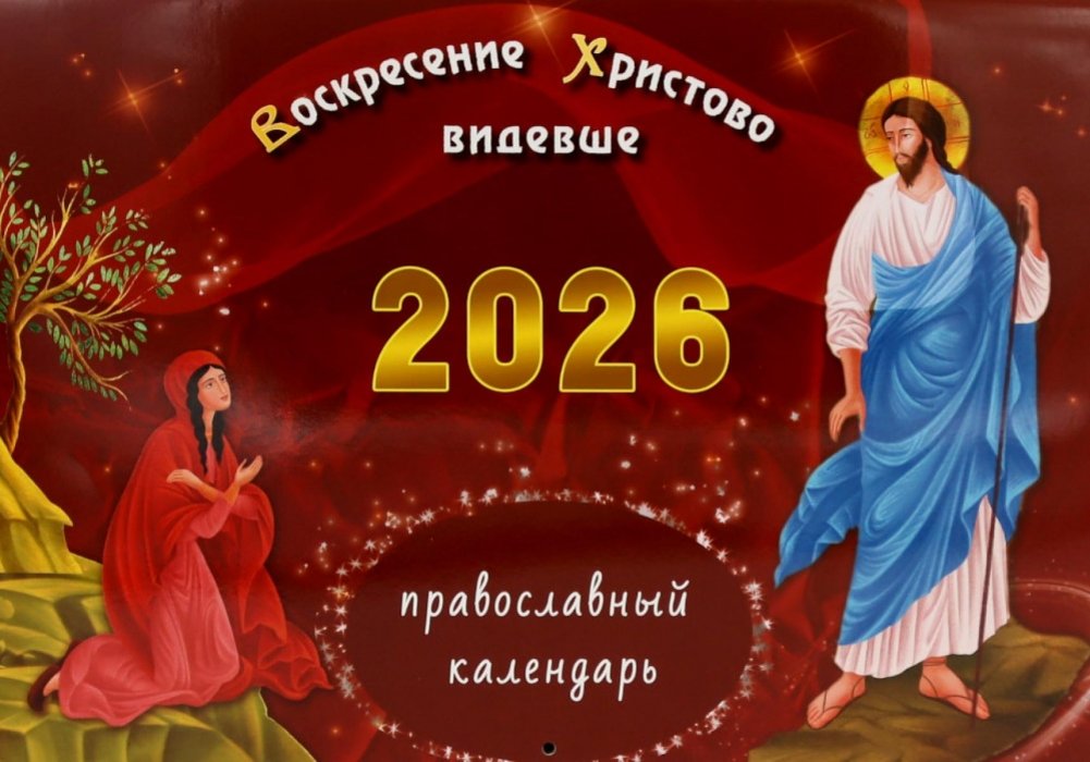 Воскресение Христово видевше: православный календарь на 2026 год (перекидной) | Having Seen the Resurrection of Christ: Orthodox Calendar for 2026 (Wall Calendar)