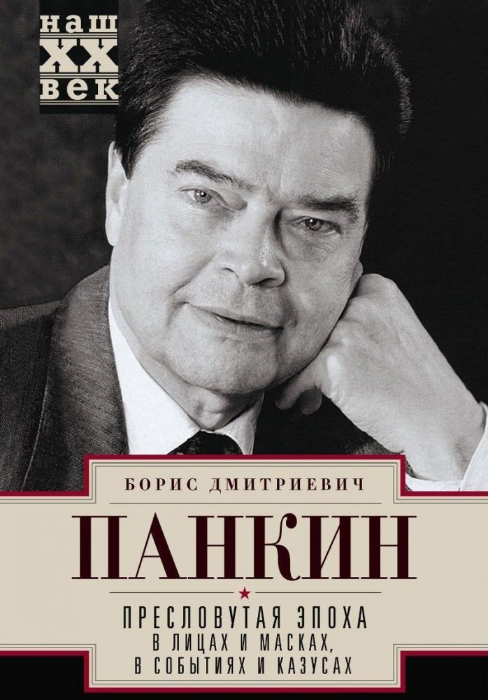 Пресловутая эпоха в лицах и масках, событиях и казусах | The Notorious Era in Faces and Masks, Events and Incidents