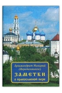 Заметки о православной вере | Notes on the Orthodox Faith