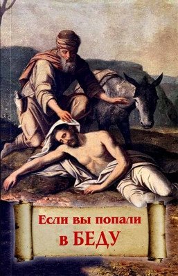 Если вы попали в беду | If You Find Yourself in Trouble