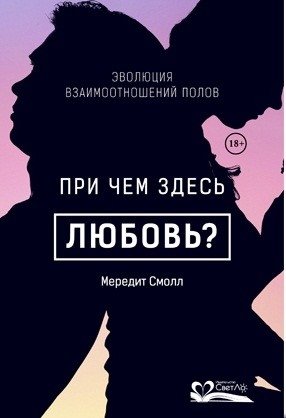 При чем здесь любовь? Эволюция взаимоотношений полов | What About Love? The Evolution of Gender Relationships