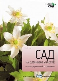 Сад на сложном участке | Gardening on Difficult Sites