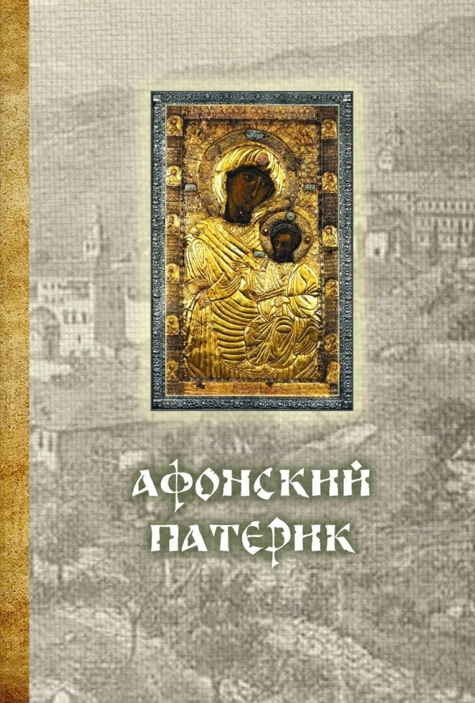 Афонский Патерик | Afonskii Paterik