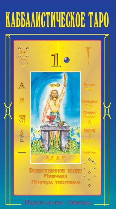 Каббалистическое Таро Г.О.М. | Kabbalistic Tarot G.O.M.