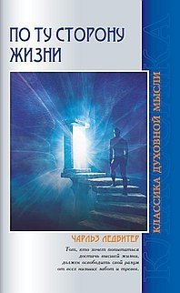По ту сторону жизни | Beyond the Life
