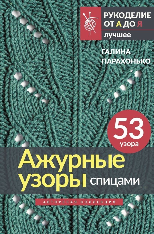 Ажурные узоры спицами. Авторская коллекция | Openwork Patterns with Knitting Needles. Author's Collection