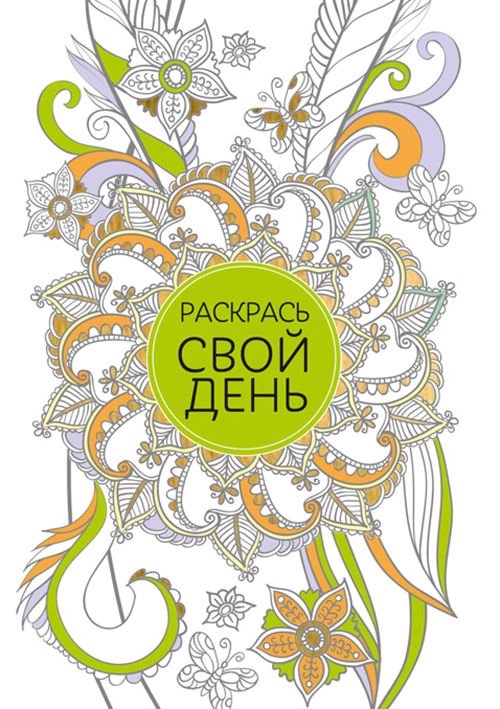 Блокнот для творческих людей. Раскрась свой день | Notebook for Creative People. Color Your Day
