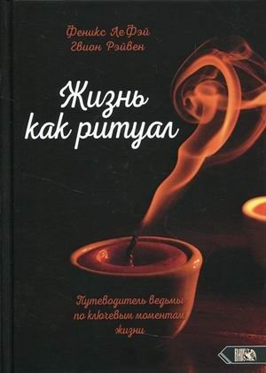 Жизнь как ритуал. Путеводитель ведьмы по ключевым моментам жизни | Life as Ritual: A Witch's Guide to Life's Milestones