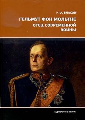 Гельмут фон Мольтке. Отец современной войны | Helmuth von Moltke: Father of Modern Warfare