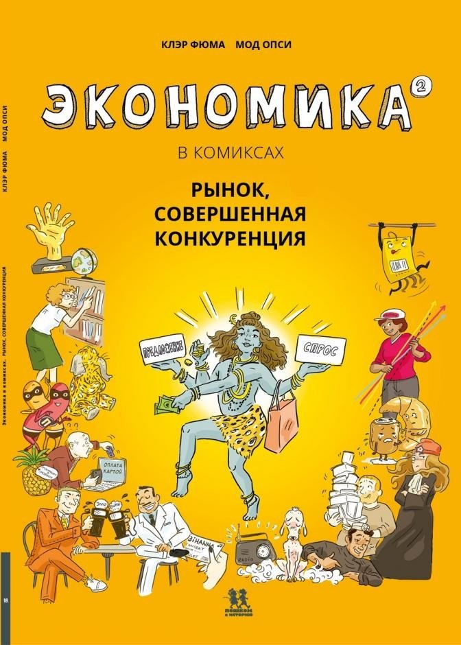 Экономика в комиксах. Том 2. Рынок, совершенная конкуренция | Economics in Comics. Vol. 2. Market, Perfect Competition