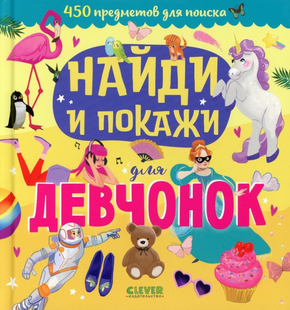 Найди и покажи для девчонок | Find and Show for Girls