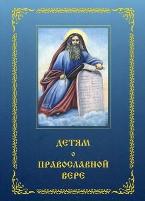 Детям о православной вере. Книга 3 | Orthodox Faith for Children. Book 3