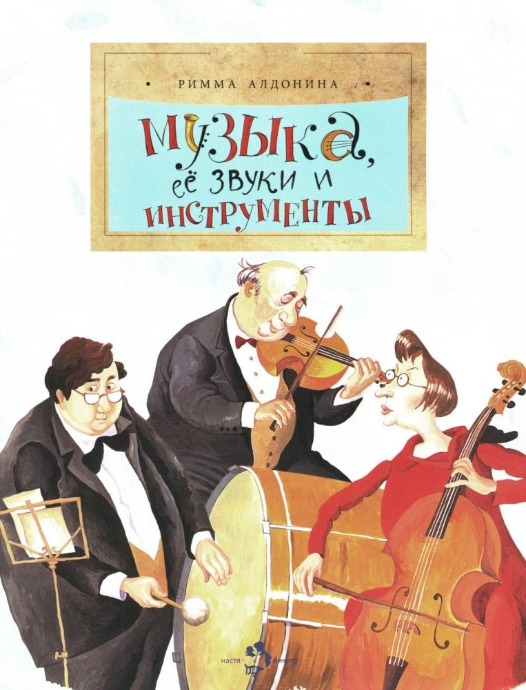 Музыка, ее звуки и инструменты. Выпуск 49. 2-е издание | Music, Its Sounds and Instruments. Issue 49. 2nd Edition