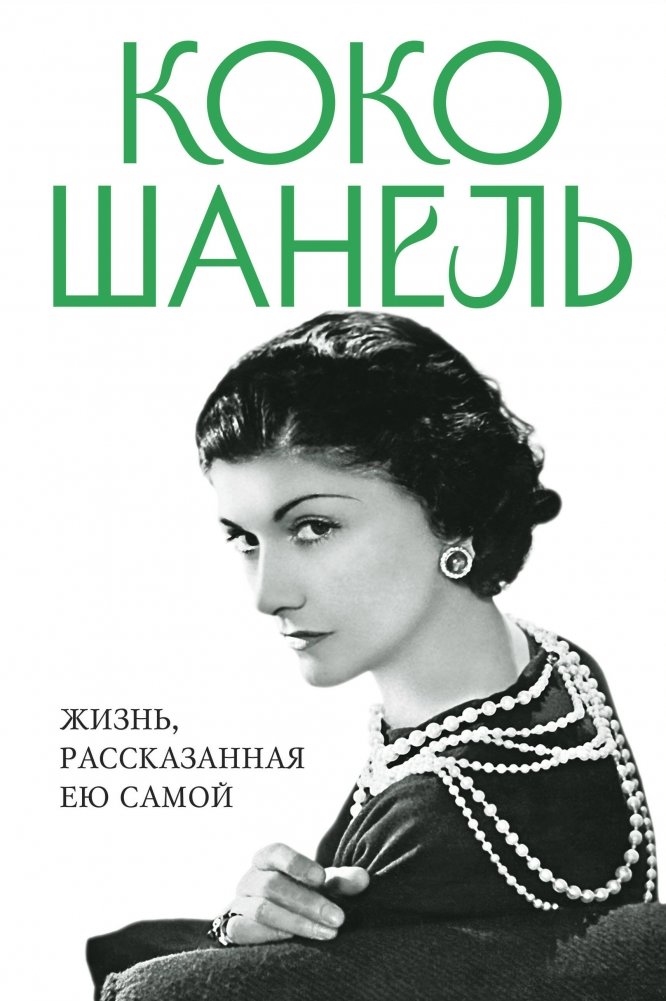 Коко Шанель. Жизнь, рассказанная ею самой | Coco Chanel: Her Life, Told by Herself