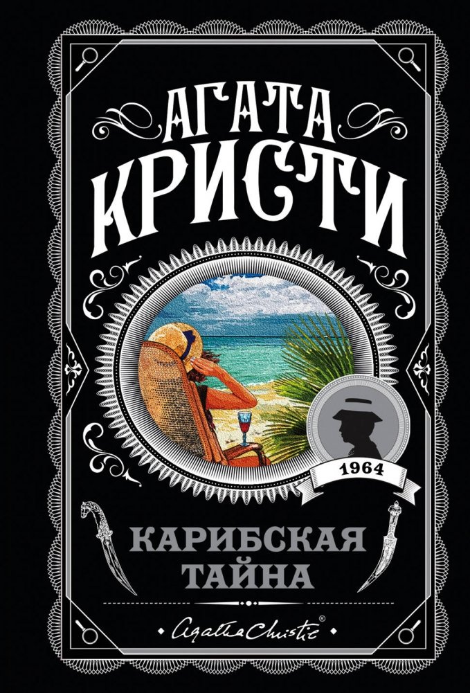 Карибская тайна | A Caribbean Mystery