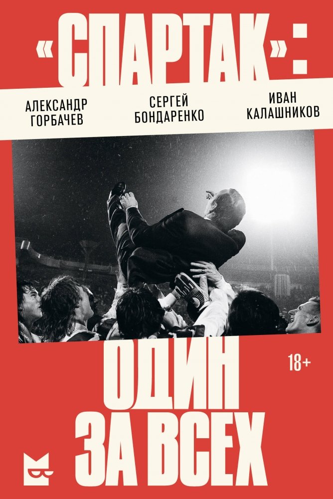 «Спартак»: один за всех | Spartak: All for One