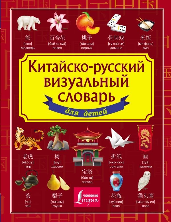 Китайско-русский визуальный словарь для детей | Chinese-Russian Visual Dictionary for Children
