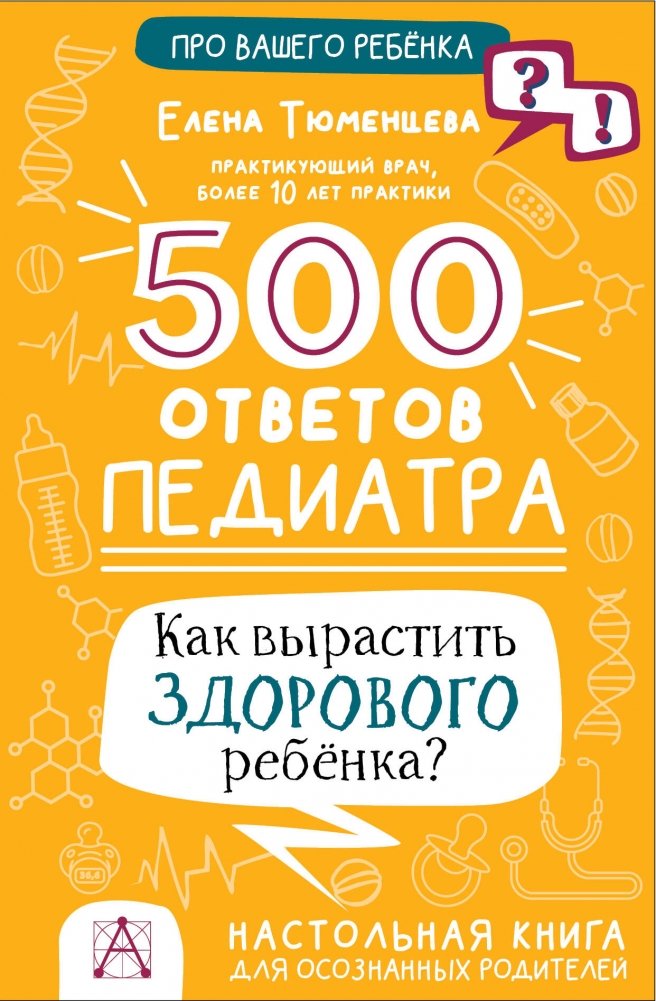 500 ответов педиатра | 500 Answers from a Pediatrician