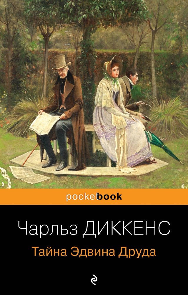 Тайна Эдвина Друда | The Mystery of Edwin Drood