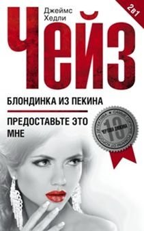 Блондинка из Пекина | The Blonde from Beijing