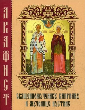 Акафист священномученику Киприану и мученице Иустине | Akathist to Hieromartyr Cyprian and Martyr Justina