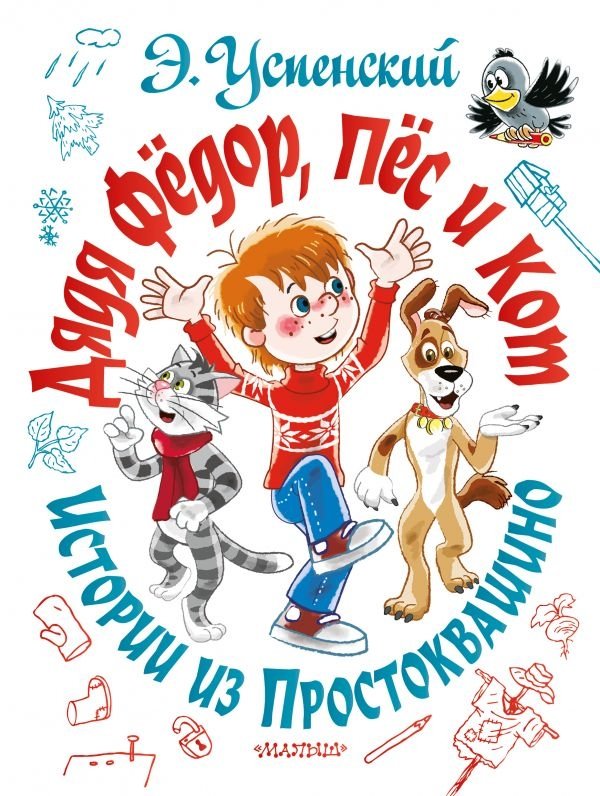 Дядя Фёдор, пёс и кот. Истории из Простоквашино | Uncle Fyodor, His Dog, and His Cat: Stories from Prostokvashino