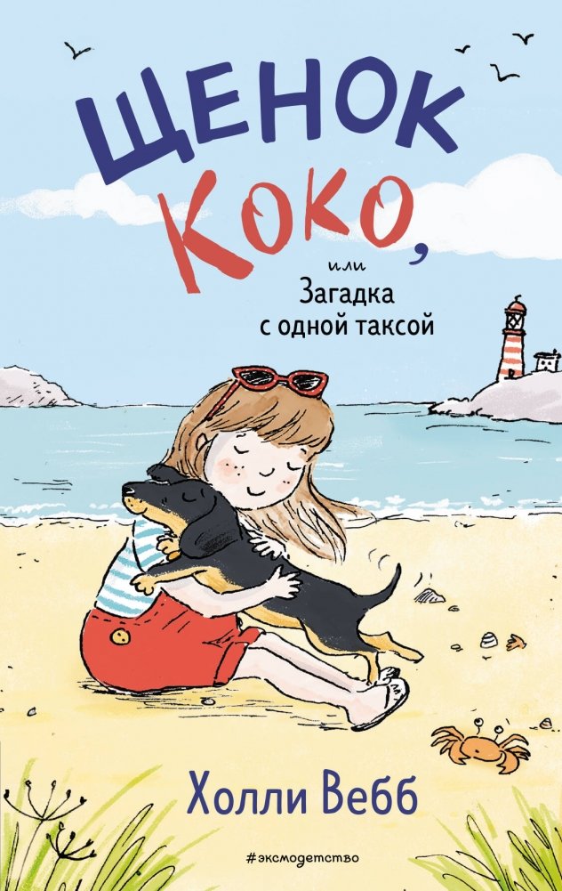 Щенок Коко, или Загадка с одной таксой | Coco the Puppy, or The Mystery with One Dachshund