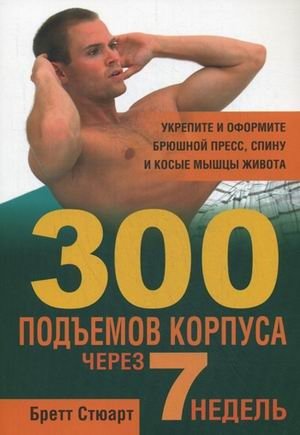 300 подъёмов корпуса через 7 недель | 300 Sit-Ups in 7 Weeks