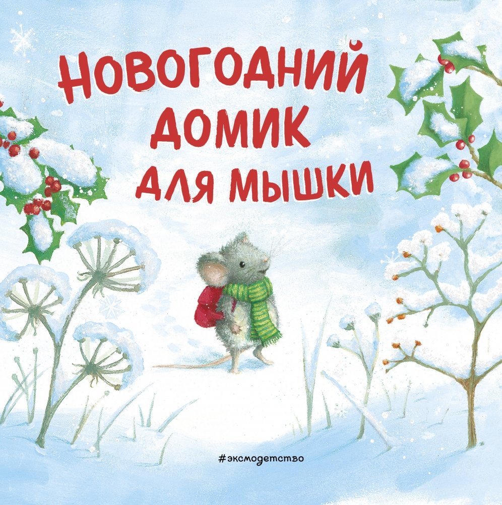 Новогодний домик для Мышки (ил. Р. Харри) | Little Mouse's New Year's House (illus. R. Harri)