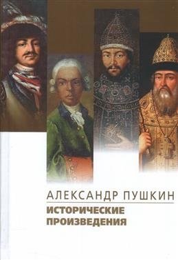 Исторические произведения. Борис Годунов. Арап Петра Великого. История Пугачева | Historical Works: Boris Godunov, The Moor of Peter the Great, The History of Pugachev