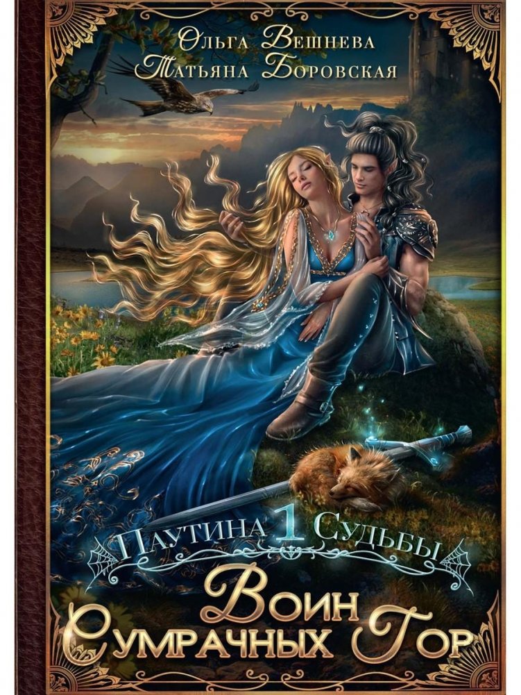 Воин Сумрачных гор | Warrior of the Shadow Mountains