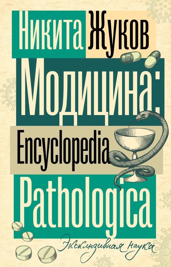 Модицина. Энциклопедия патологика | Modicina. Pathological Encyclopedia