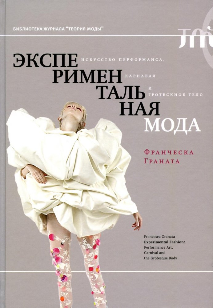 Экспериментальная мода. Искусство перформанса, карнавал и гротескное тело. 2-е изд. | Experimental Fashion: Performance Art, Carnival, and the Grotesque Body