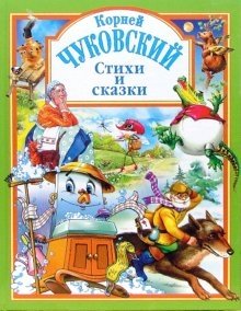 Стихи и сказки | Poems and Fairy Tales