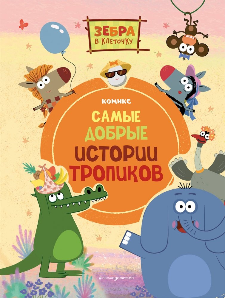 Зебра в клеточку. Самые добрые истории тропиков | The Striped Zebra: The Kindest Tropical Stories